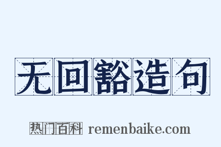 无回豁造句是什么意思的图片